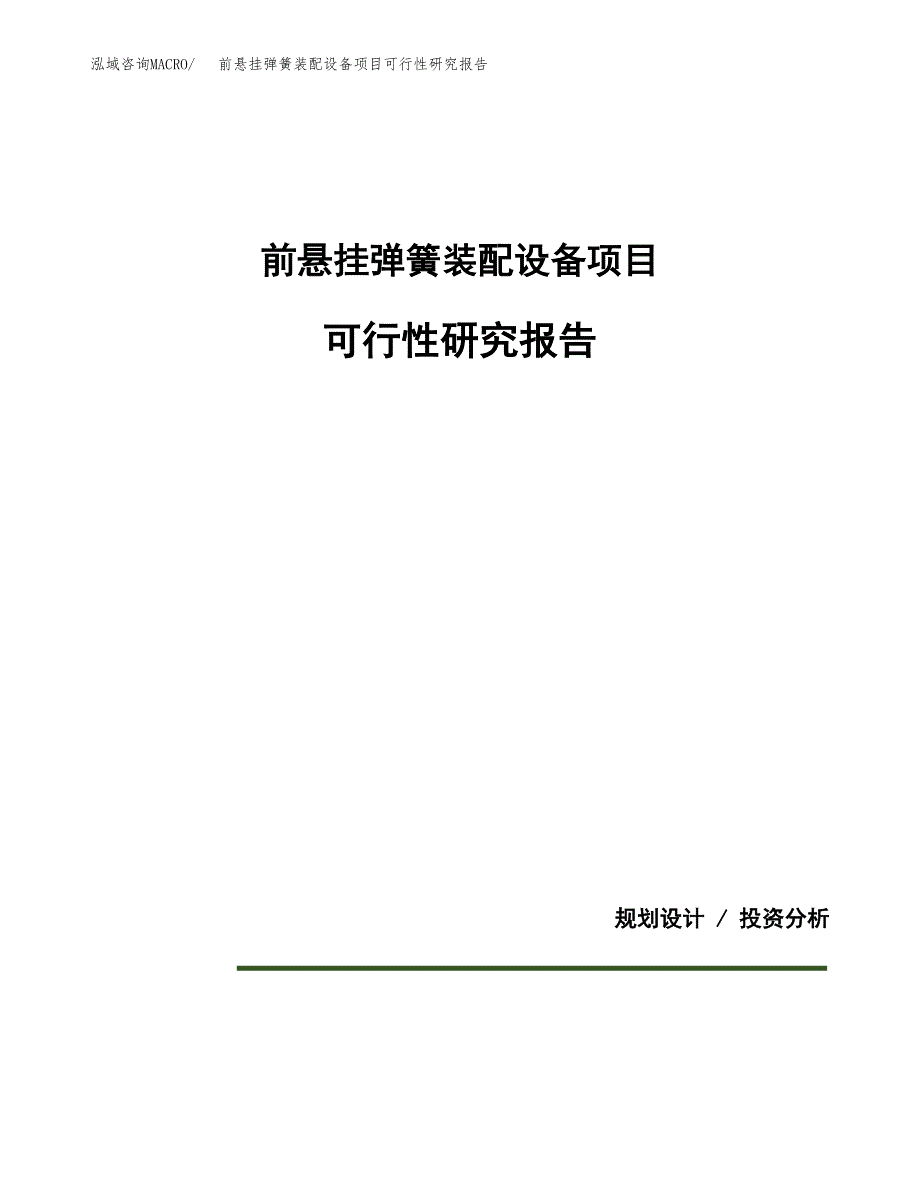 前悬挂弹簧装配设备项目可行性研究报告[参考范文].docx_第1页