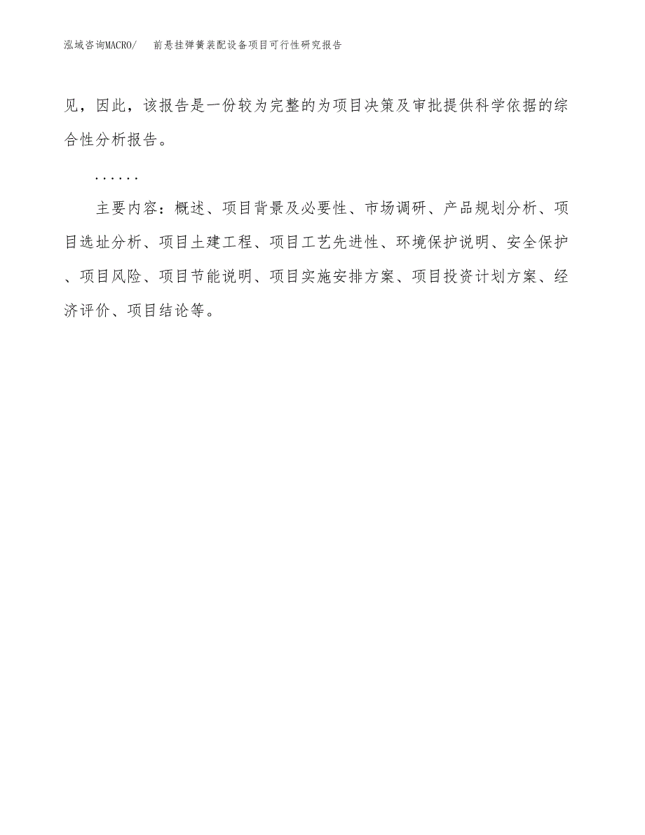 前悬挂弹簧装配设备项目可行性研究报告[参考范文].docx_第3页