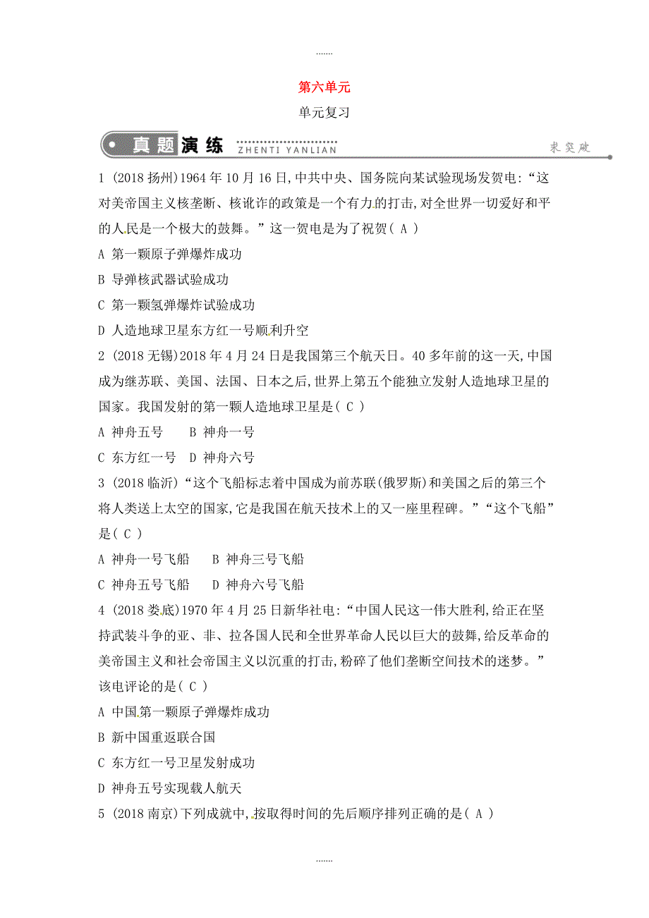 人教版八年级历史下册第六单元科技文化与社会生活单元复习练习_第1页