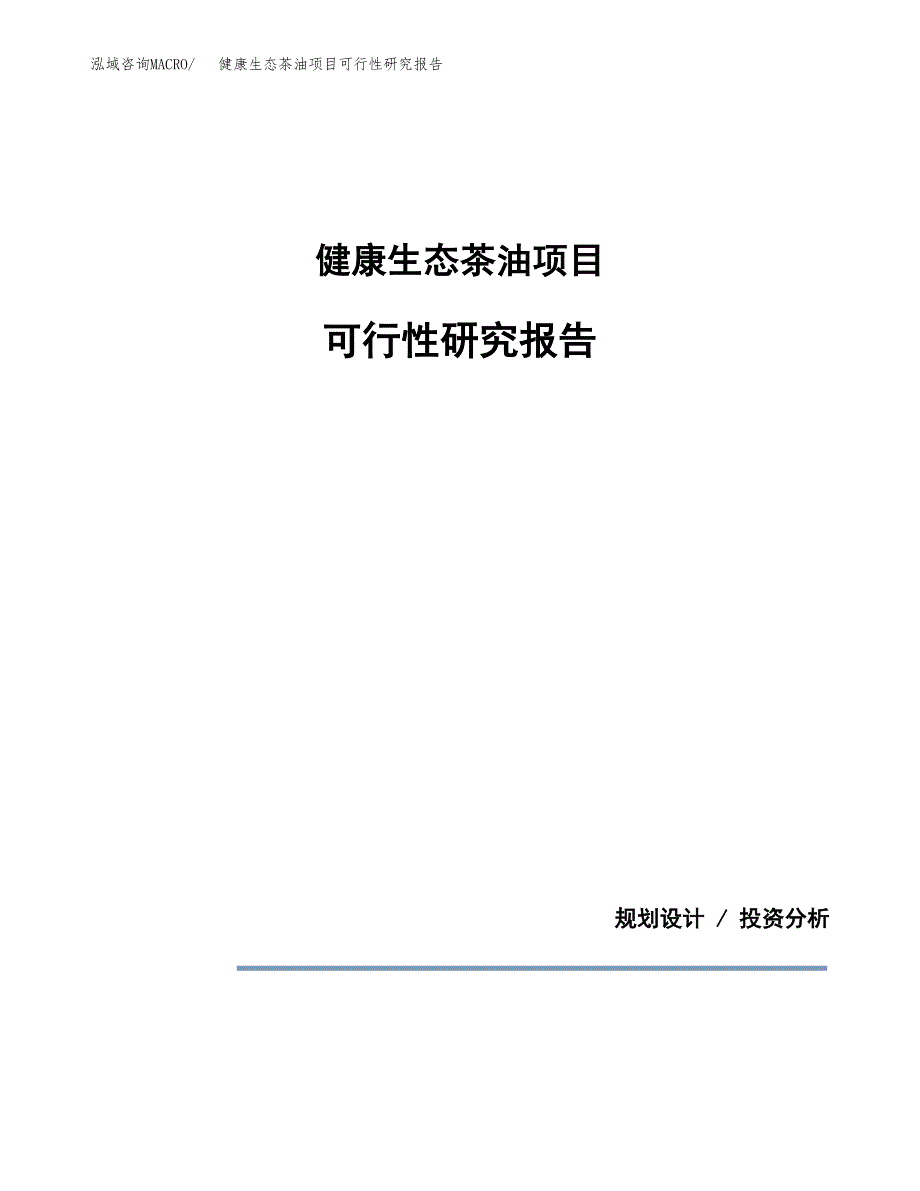 健康生态茶油项目可行性研究报告[参考范文].docx_第1页