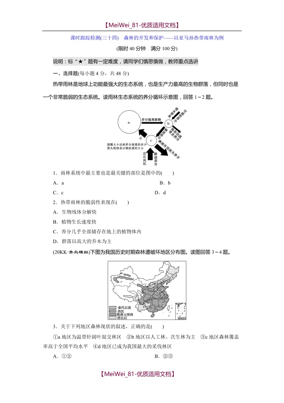 【9A文】森林的开发和保护测试题_第1页