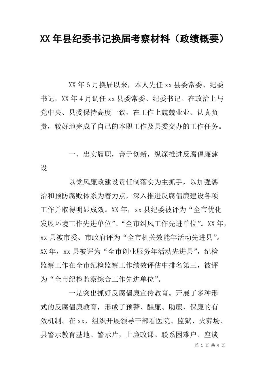 xx年县纪委书记换届考察材料（政绩概要）_第1页