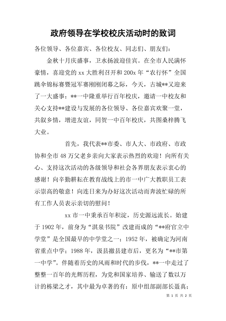 政府领导在学校校庆活动时的致词_第1页