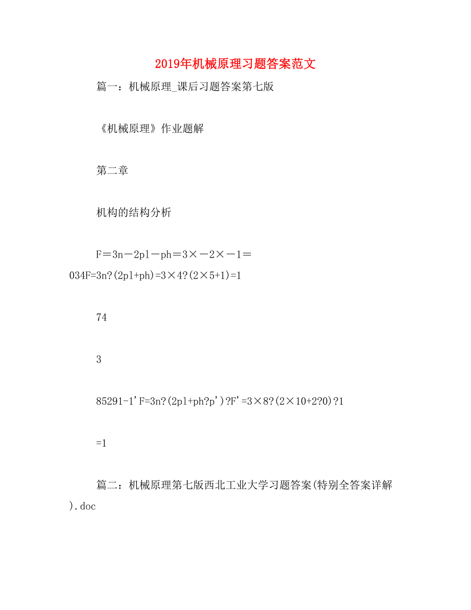 2019年机械原理习题答案范文_第1页