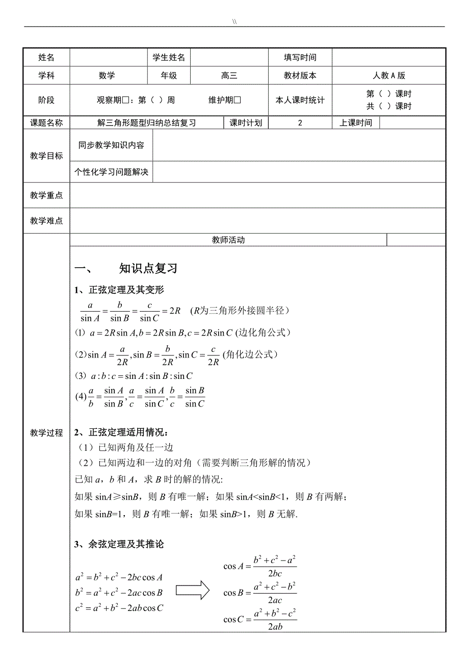 高考.数学一轮预习复习计划解三角形题型归纳教案课件教材汇总_第1页