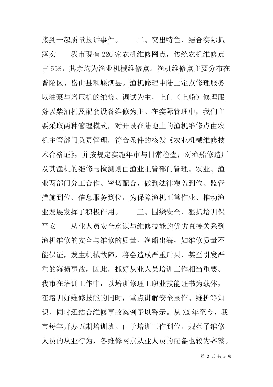 xx市渔业机械维修工作经验交流材料_第2页