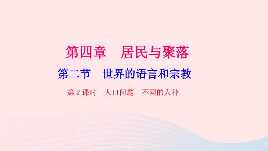 七年级地理上册 第四章 第二节 世界的语言和宗教（第2课时）习题课件 （新版）新人教版_第1页