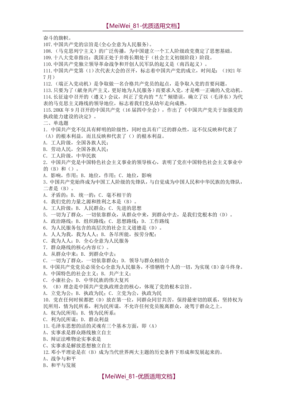 【9A文】基础党课考试试题库-参考答案)_第4页