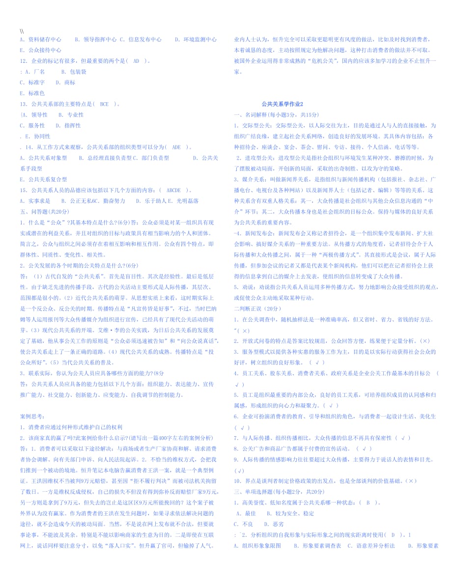 公共关系学作业1-2-3-4_第2页