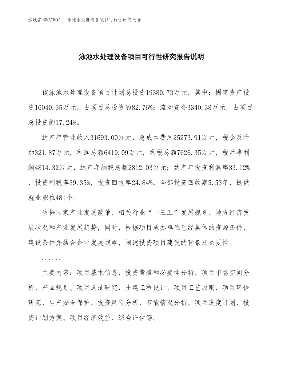 泳池水处理设备项目可行性研究报告[参考范文].docx_第2页