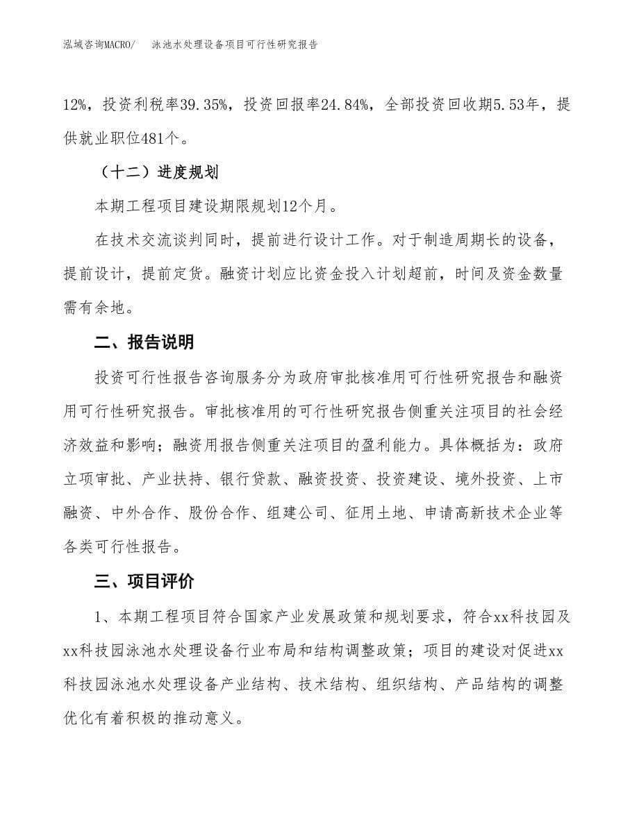 泳池水处理设备项目可行性研究报告[参考范文].docx_第5页