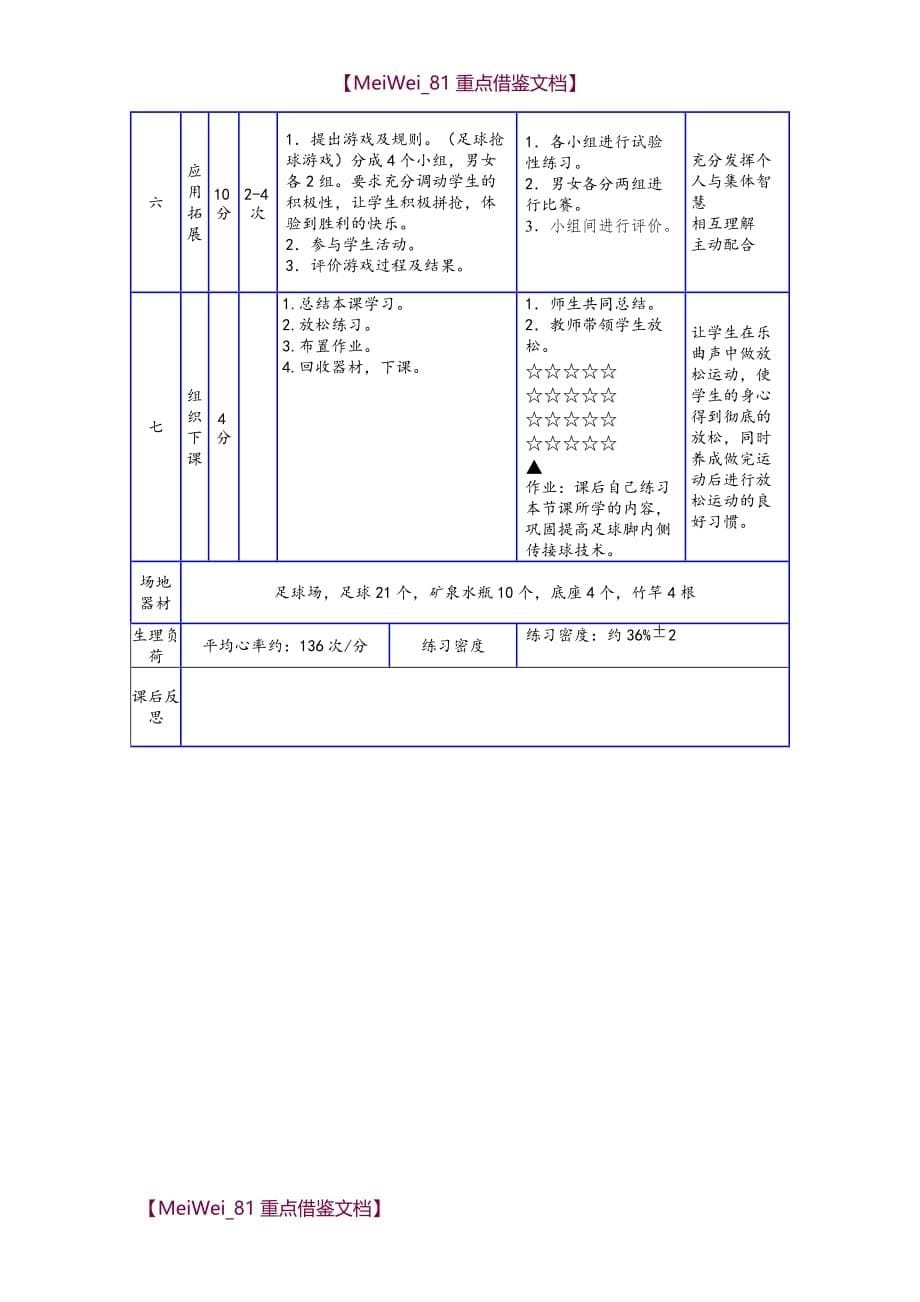 【9A文】新足球脚内侧传接球教案_第5页