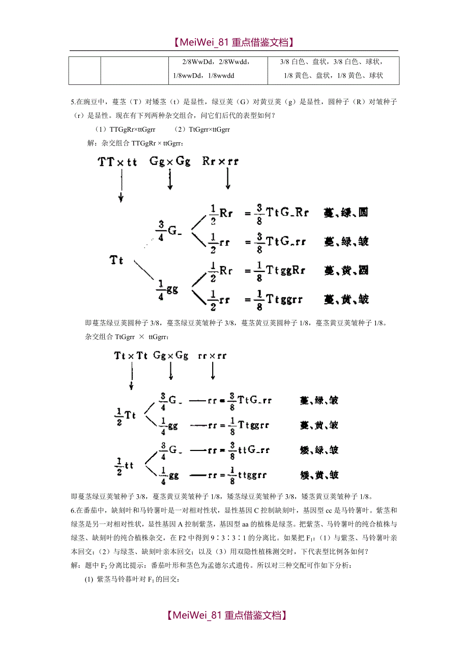 【9A文】刘祖洞-遗传学-第二版-课后答案_第2页