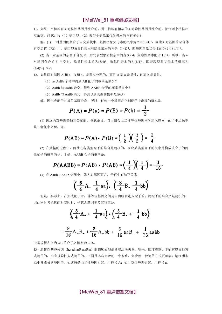 【9A文】刘祖洞-遗传学-第二版-课后答案_第5页