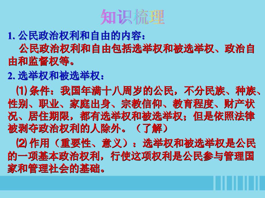 2019届中考道德与法治复习 八下 第二单元 理解权利义务课件 苏教版_第2页