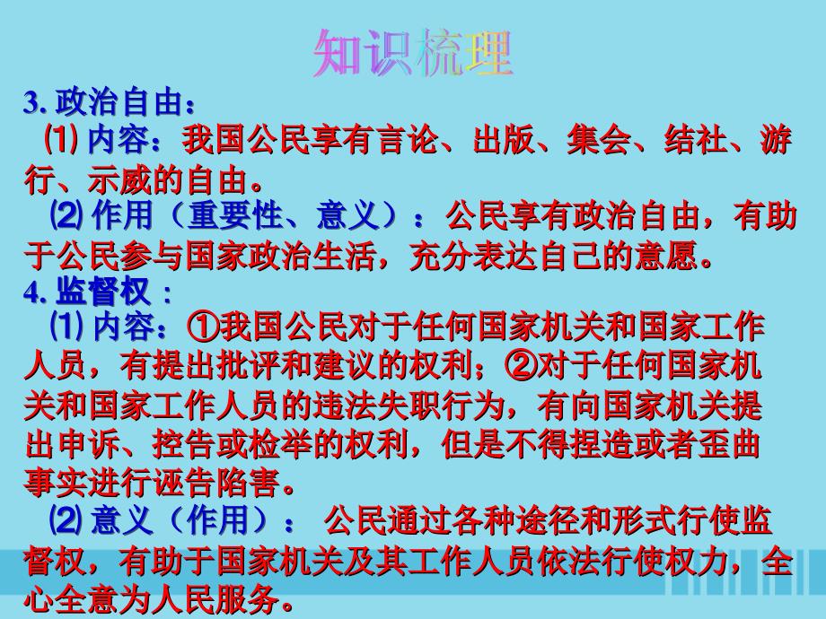 2019届中考道德与法治复习 八下 第二单元 理解权利义务课件 苏教版_第3页