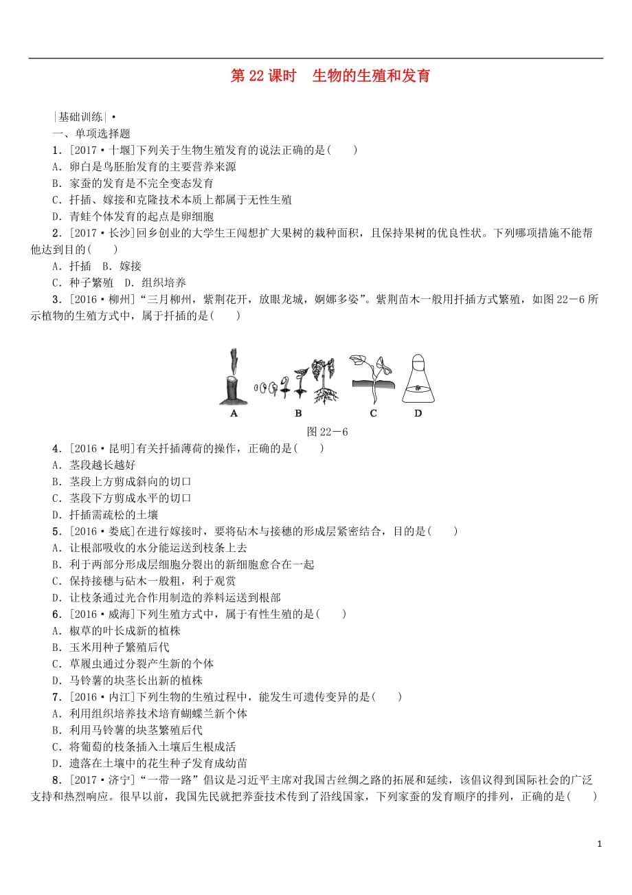 2018年中考生物 第六单元 生命的延续和发展 第22课时 生物的生殖和发育课时作业_第1页
