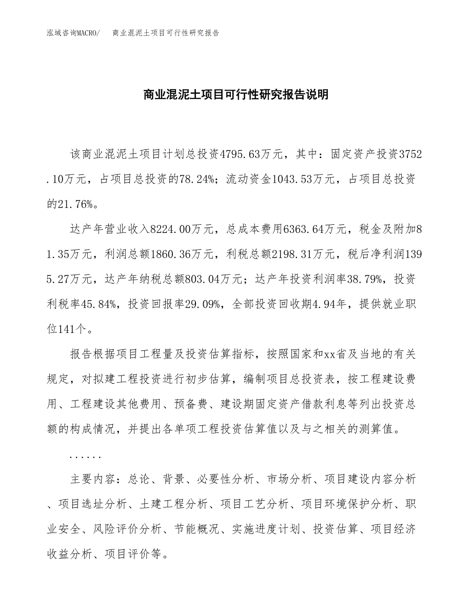 商业混泥土项目可行性研究报告[参考范文].docx_第2页