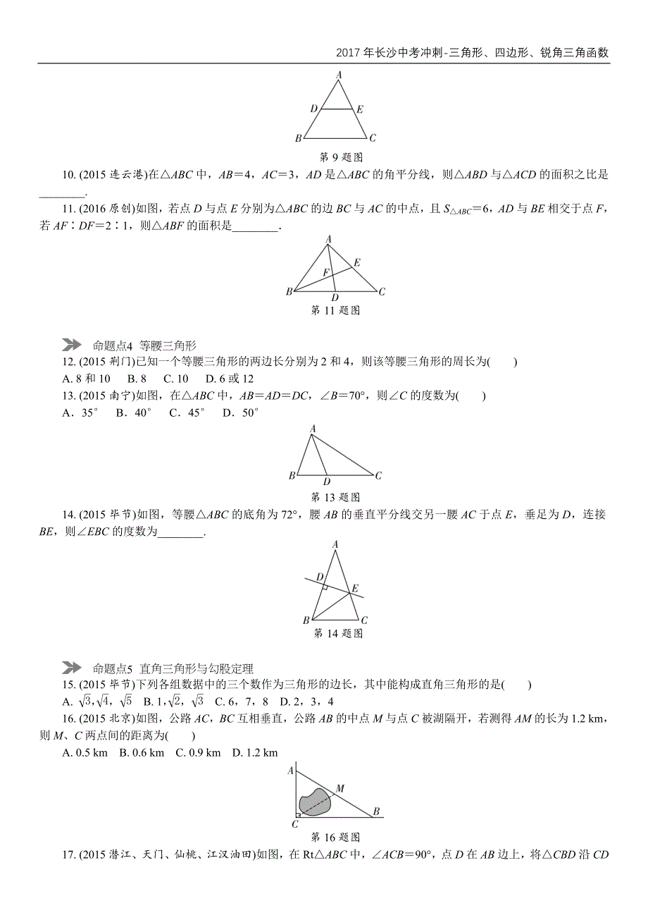 2017年长沙中考冲刺-三角形、四边形、锐角三角函数_第2页