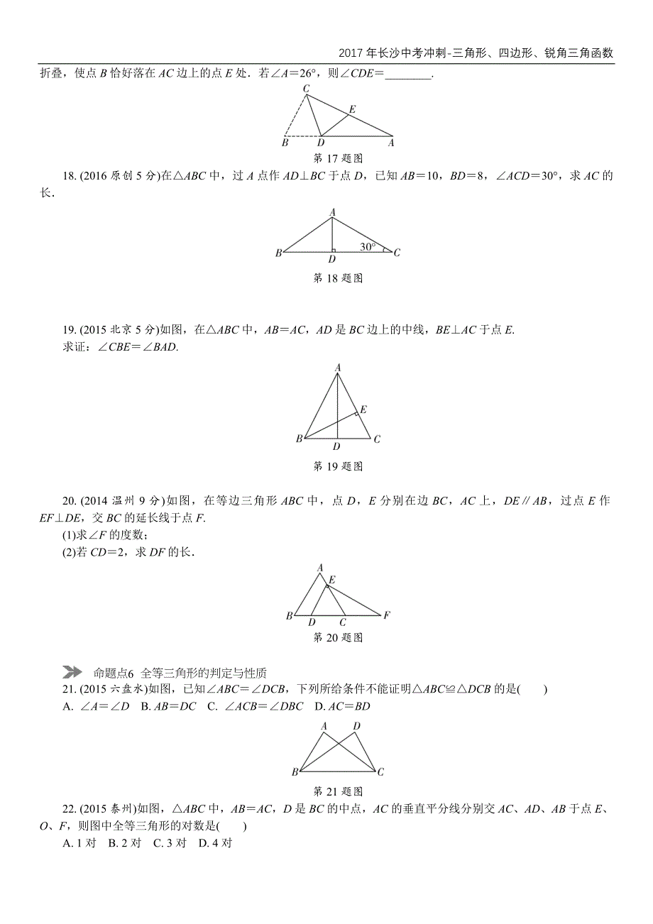2017年长沙中考冲刺-三角形、四边形、锐角三角函数_第3页