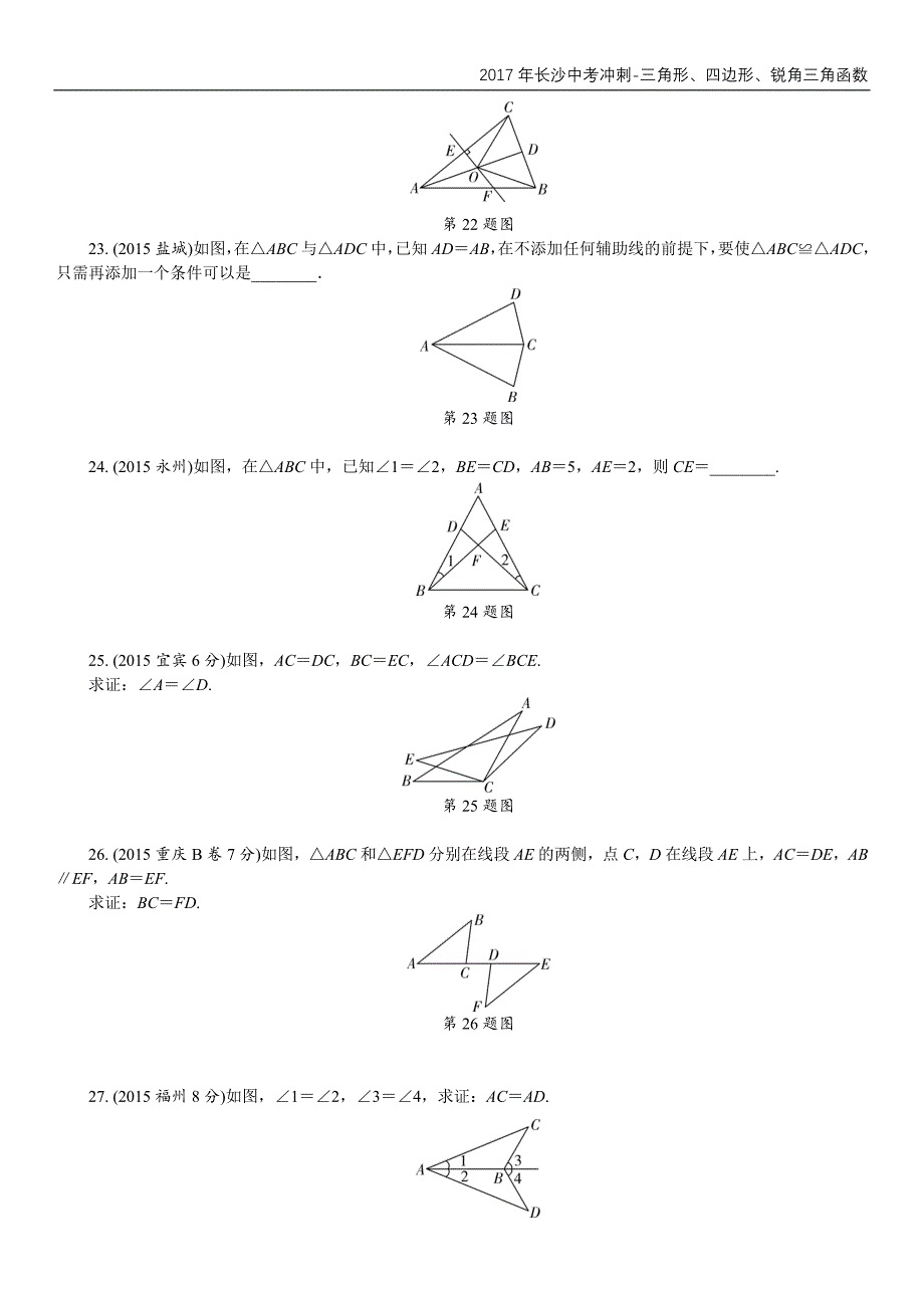 2017年长沙中考冲刺-三角形、四边形、锐角三角函数_第4页