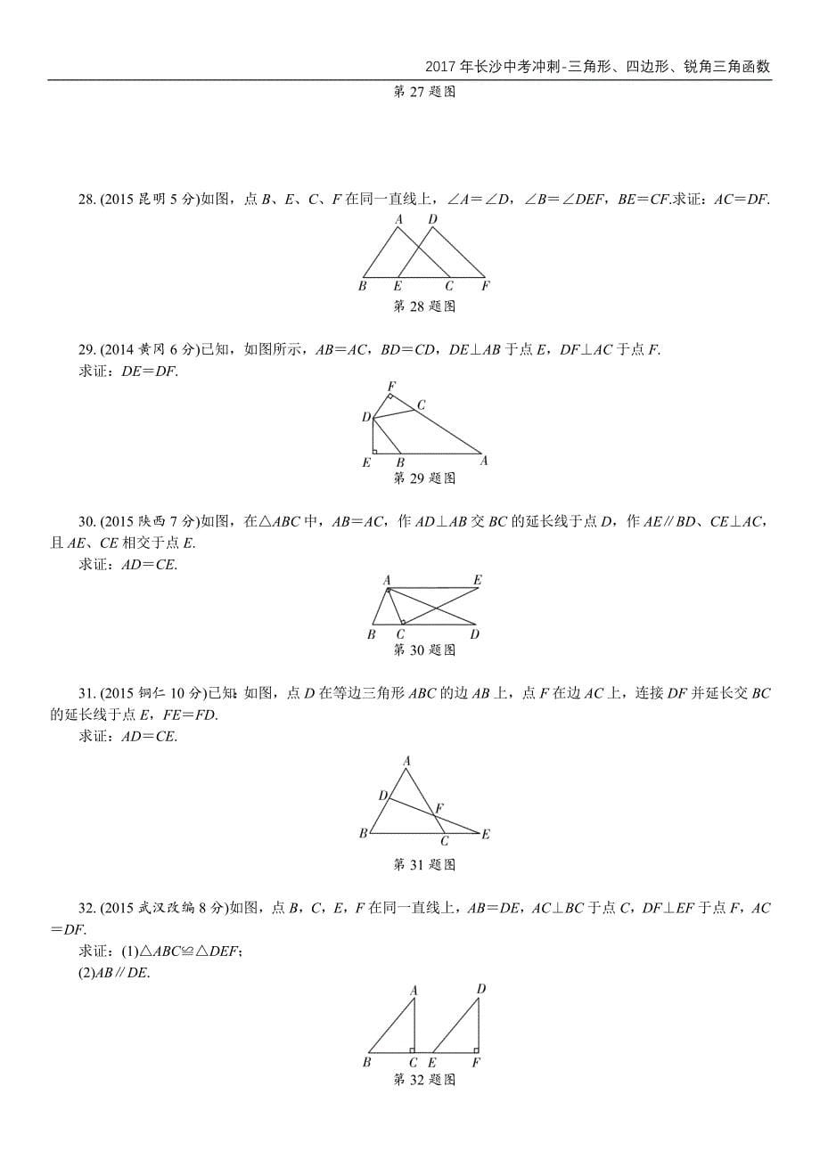 2017年长沙中考冲刺-三角形、四边形、锐角三角函数_第5页
