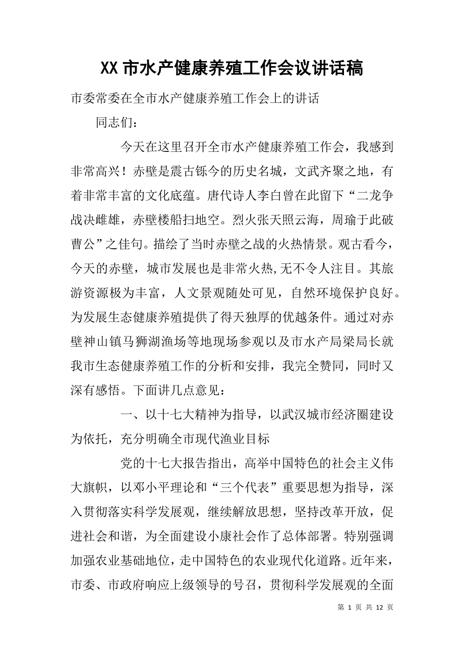 xx市水产健康养殖工作会议讲话稿_第1页