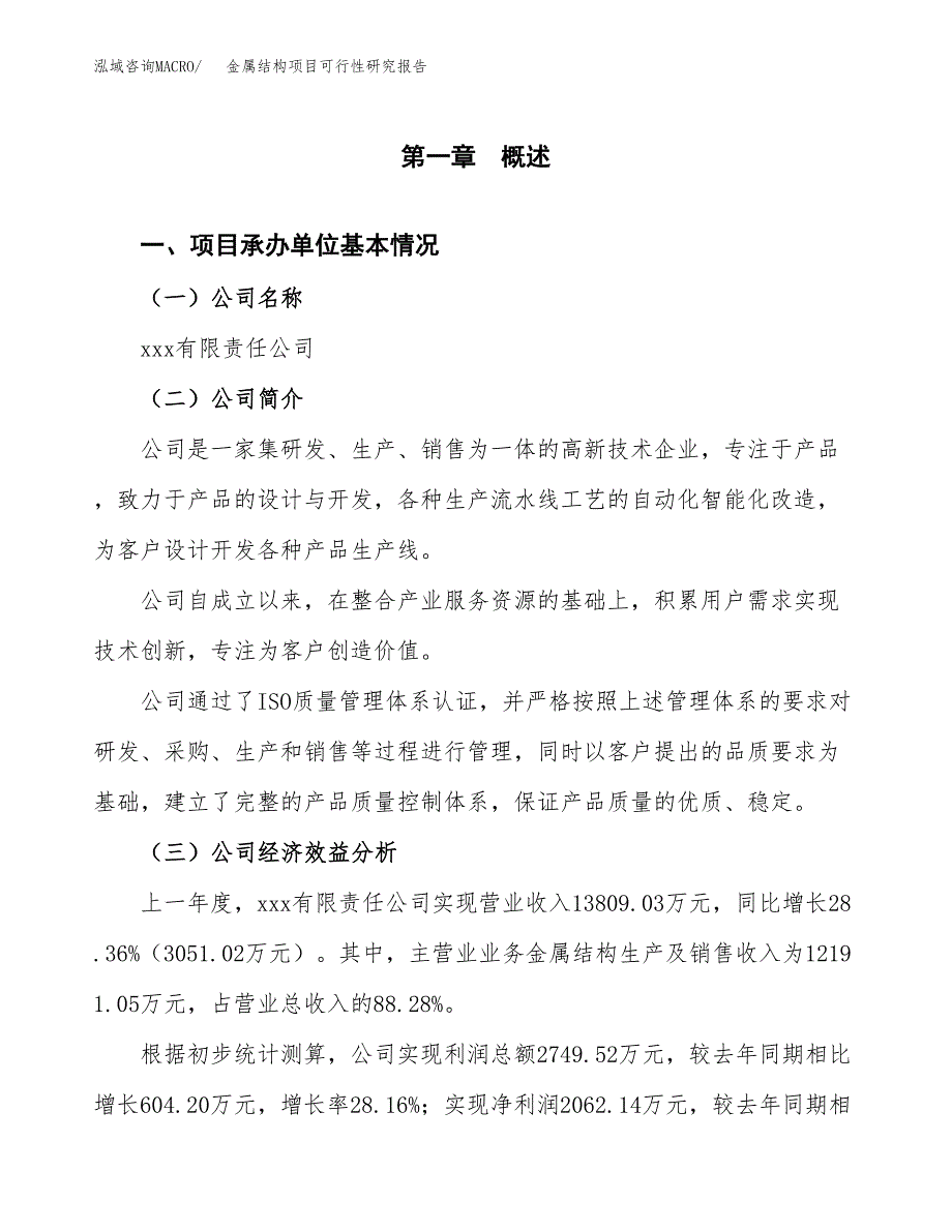 金属结构项目可行性研究报告_范文.docx_第3页