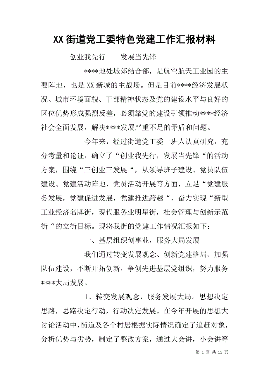 xx街道党工委特色党建工作汇报材料_第1页