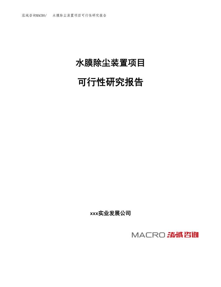 水膜除尘装置项目可行性研究报告_范文.docx