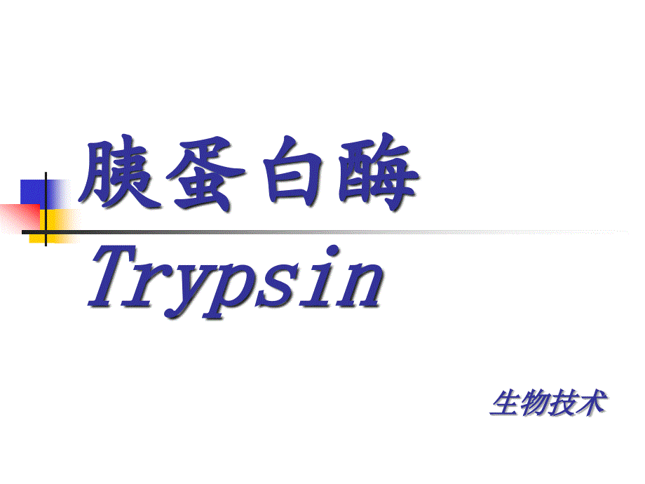 胰蛋白酶trypsin_第1页
