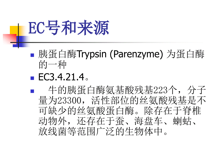 胰蛋白酶trypsin_第2页