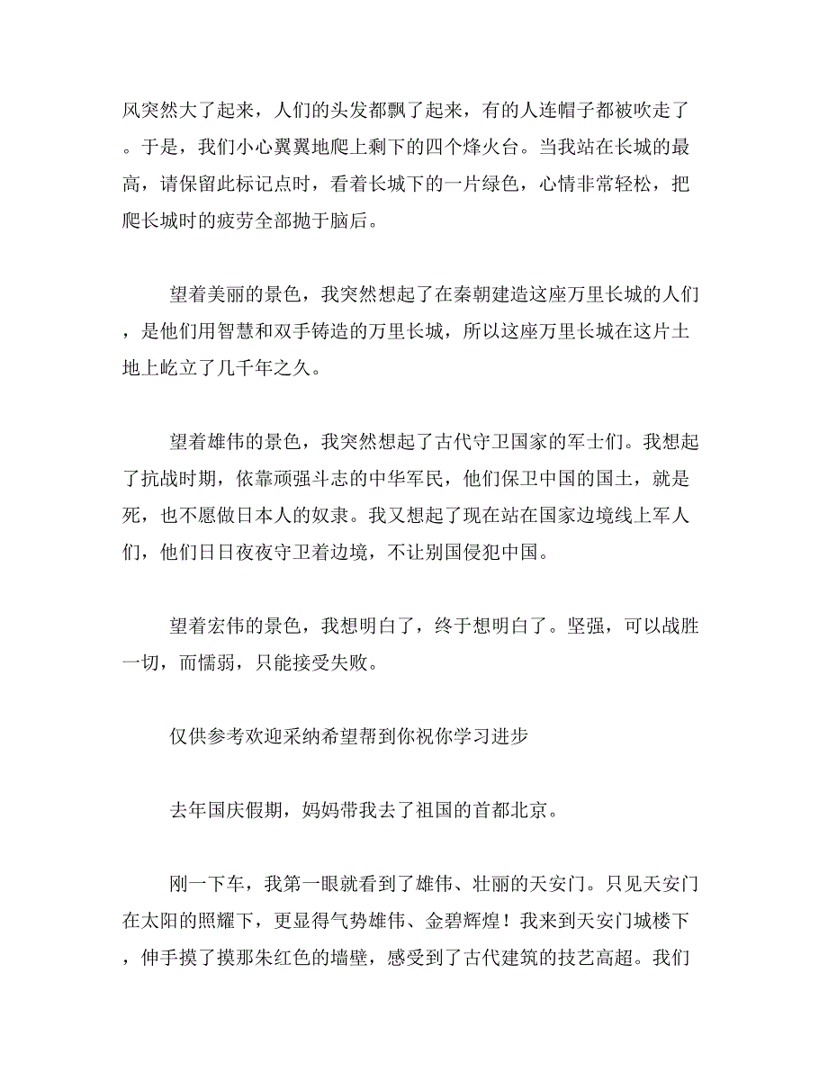 2019年北京长城游400字北京游记作文400字范文_第4页