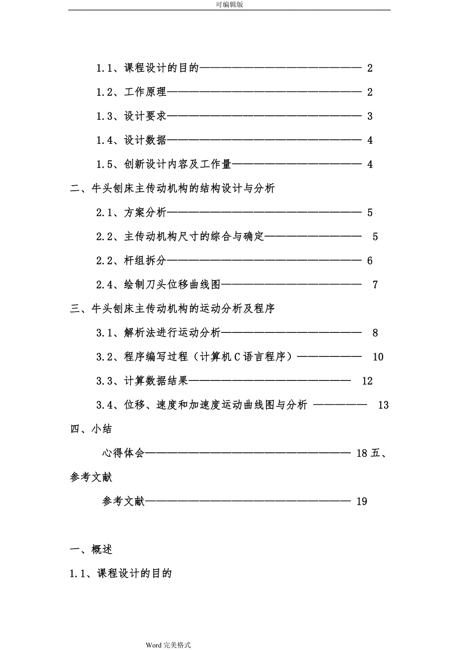 牛头刨床机构运动分析.课程设计报告书_第2页