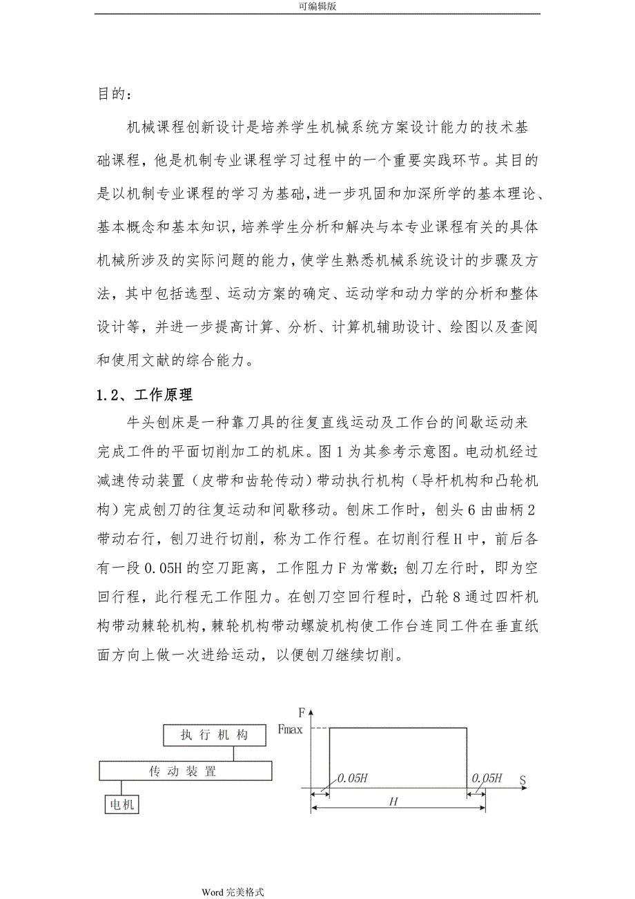 牛头刨床机构运动分析.课程设计报告书_第3页