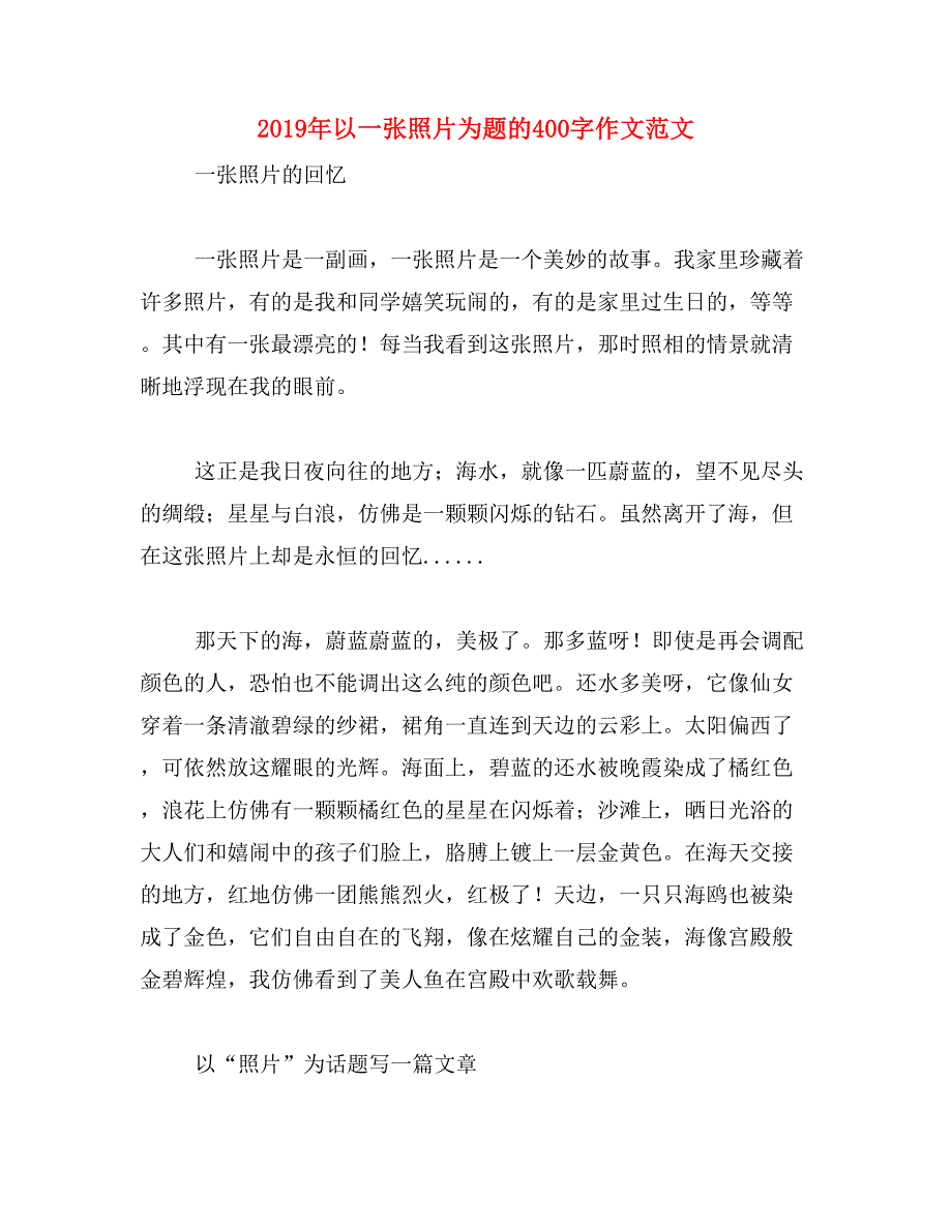 2019年以一张照片为题的400字作文范文_第1页