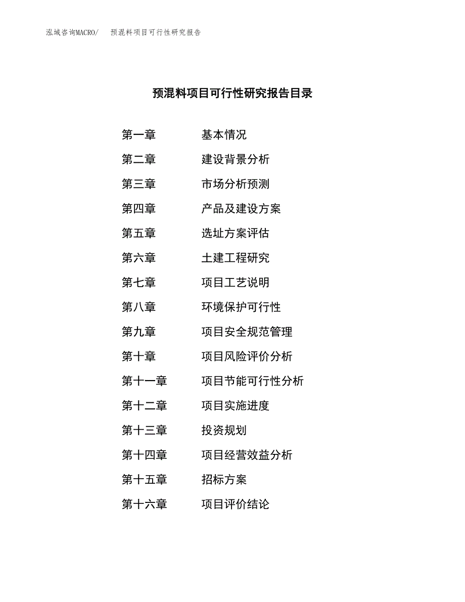 预混料项目可行性研究报告_范文.docx_第2页