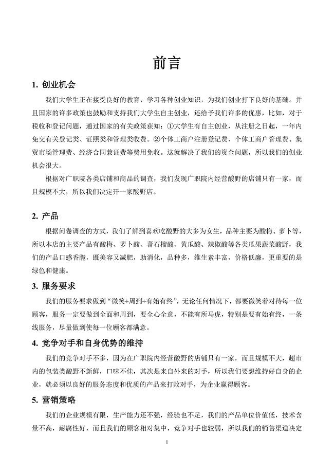 企业计划书范文创办你的企业资料