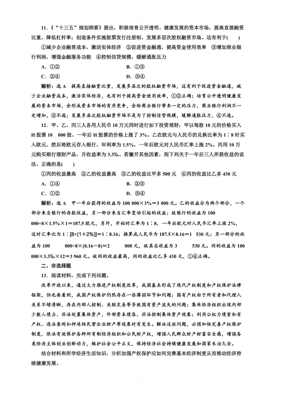 2019版高考新三维一轮复习政治通用版单元综合检测：(二)_生产、劳动与经营_含答案解析_第4页