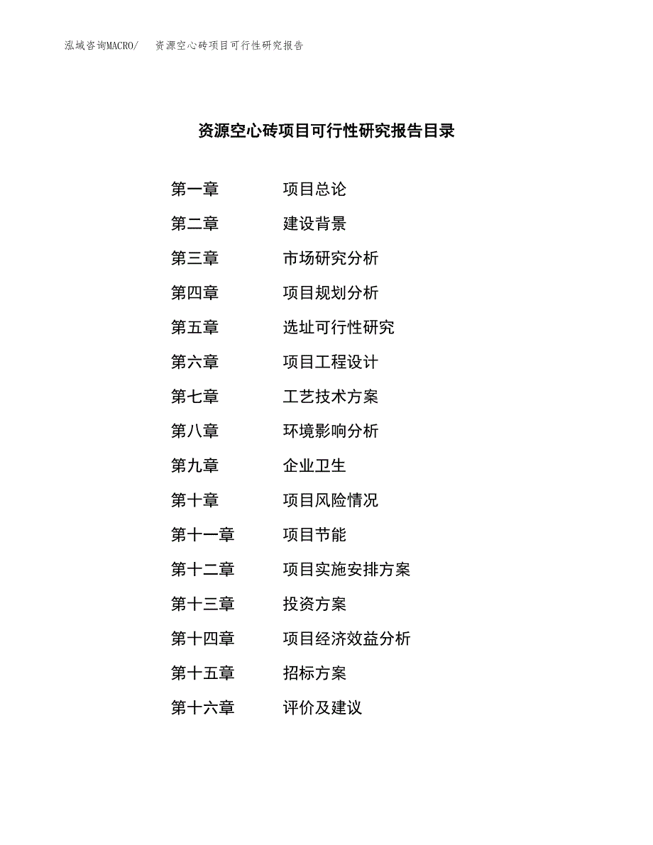 资源空心砖项目可行性研究报告_范文.docx_第2页