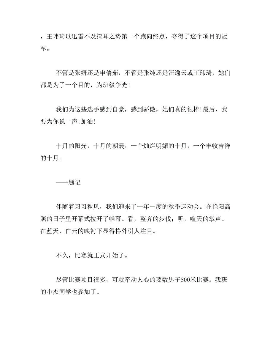 2019年跑步的精彩瞬间400八百米跑步的精彩瞬间文一百字范文_第4页