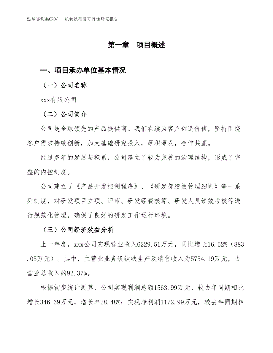 钒钛铁项目可行性研究报告_范文.docx_第3页