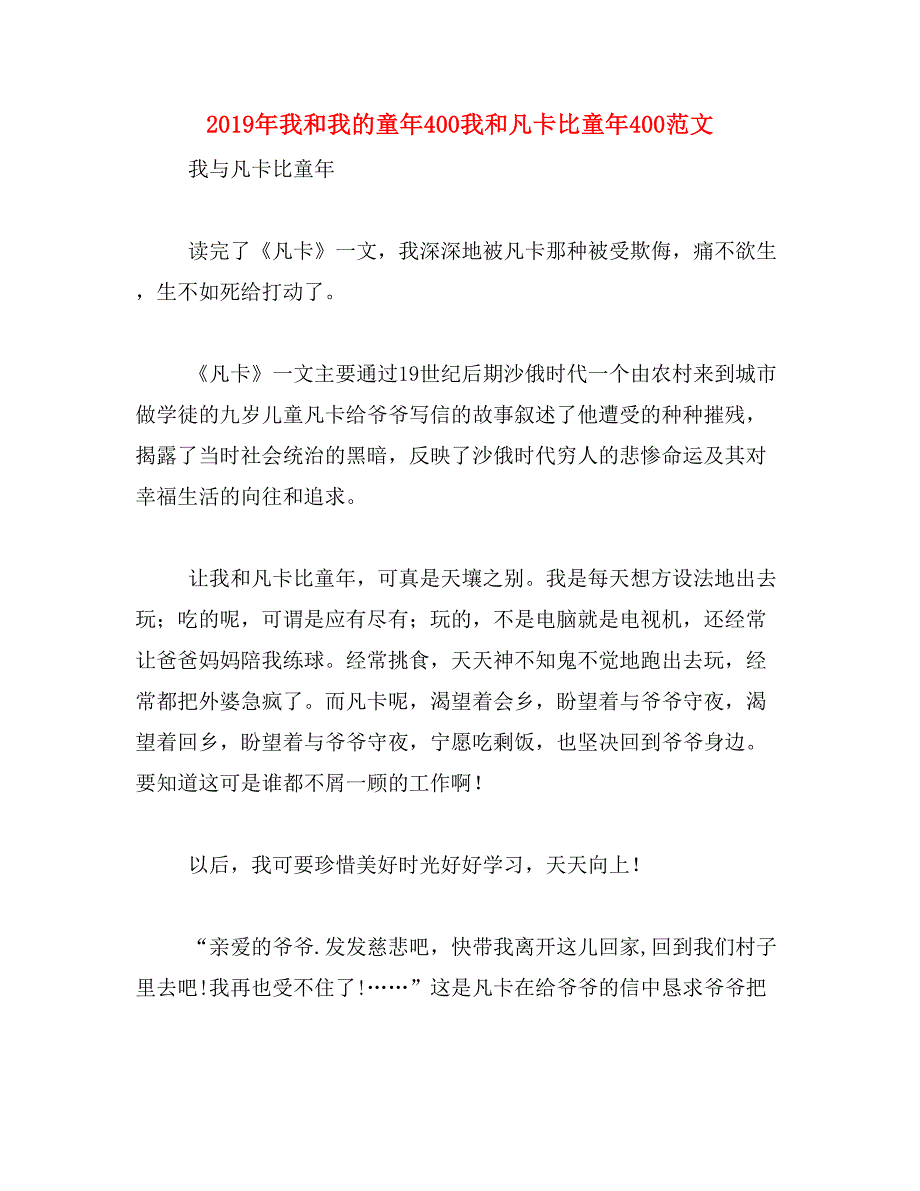 2019年我和我的童年400我和凡卡比童年400范文_第1页