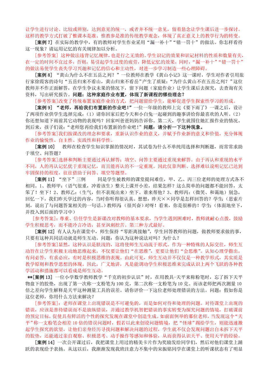 教育教学案例分析经典试题100例附答案李敬之11294资料_第3页