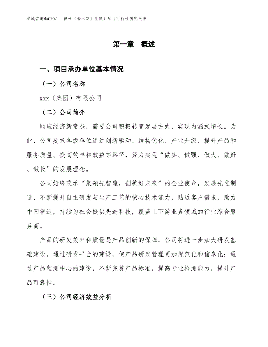 筷子（含木制卫生筷）项目可行性研究报告_范文.docx_第3页