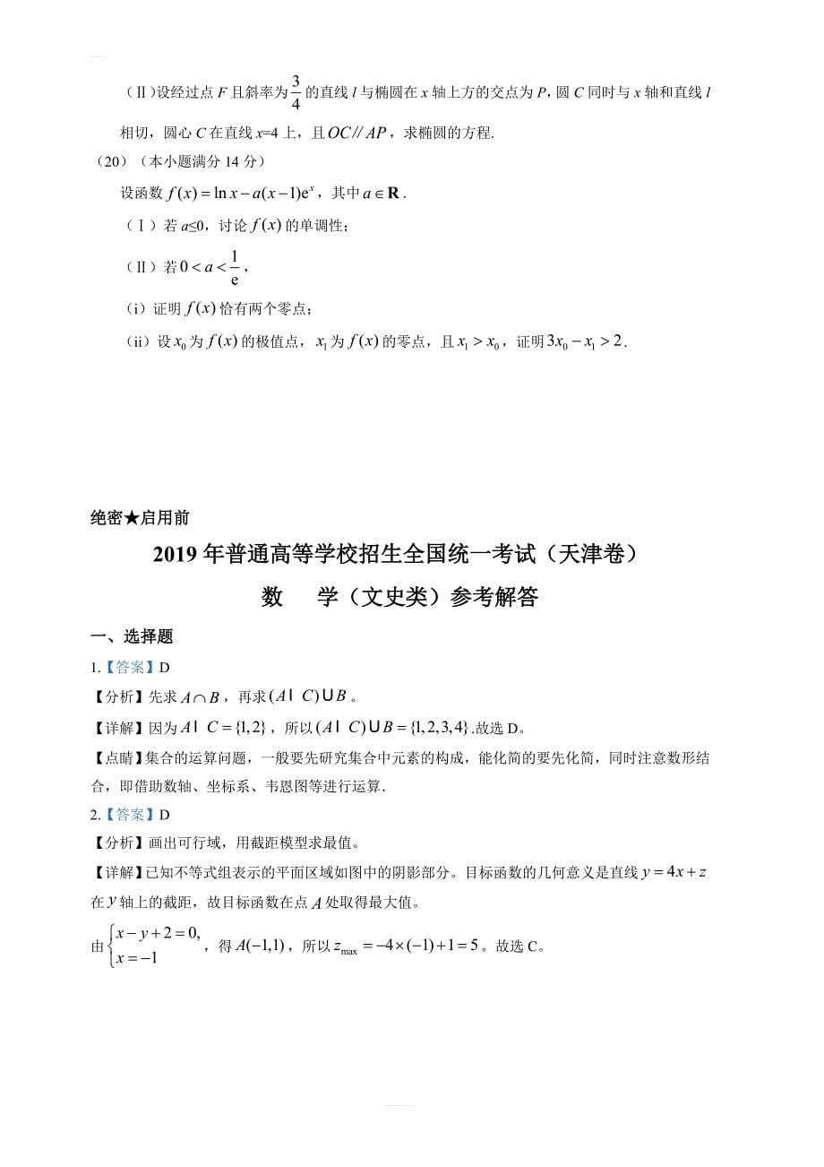 2019年天津卷文数高考试题文档版含答案_第5页