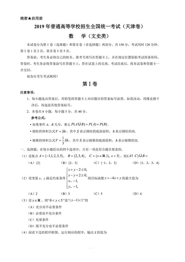 2019年天津卷文数高考试题文档版含答案