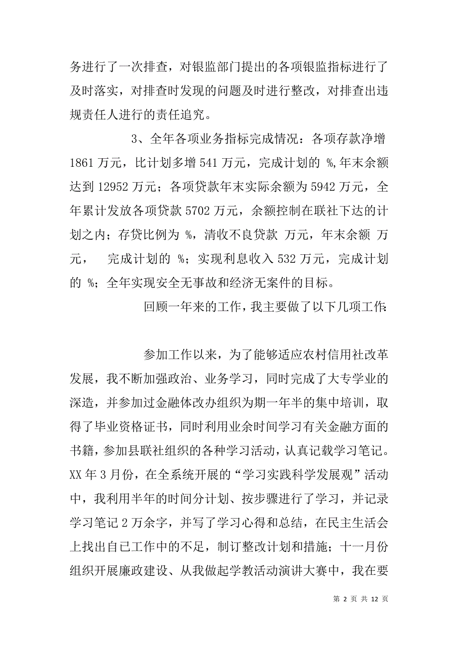 乡镇基层信用社主任xx年述职报告  _第2页