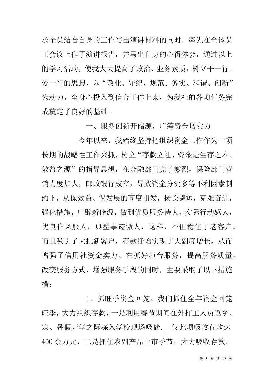 乡镇基层信用社主任xx年述职报告  _第3页