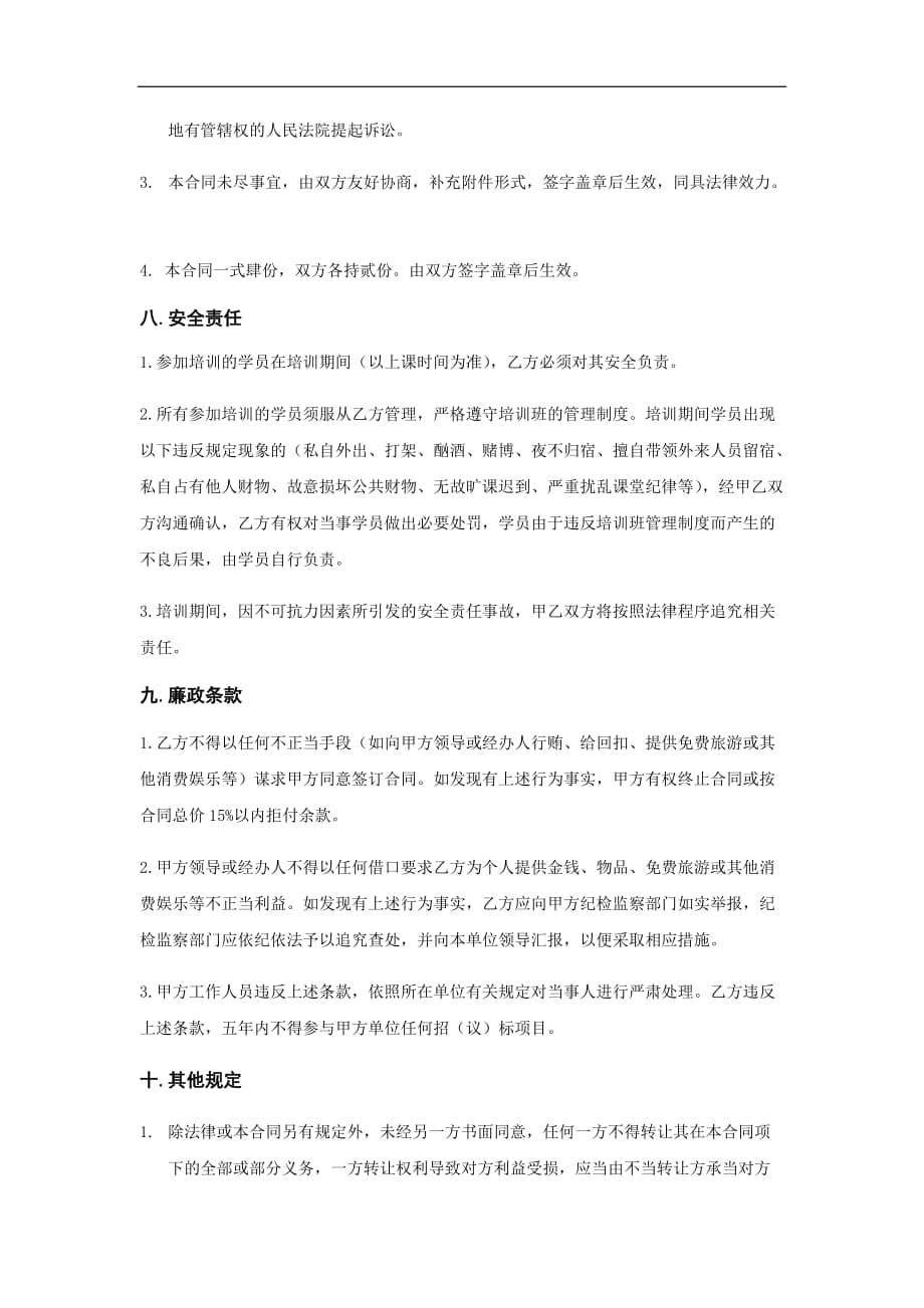 培训公司培训协议合同模板资料_第4页